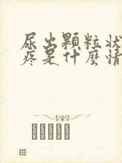 尿出颗粒状尿道疼是什么情况