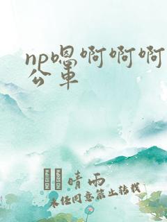 np嗯啊啊啊h公车