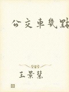 公交车几点收班