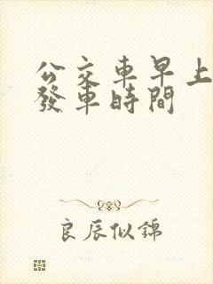 公交车早上几点发车时间