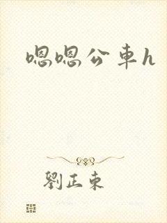 嗯嗯公车h