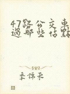 47路公交车经过哪些站点