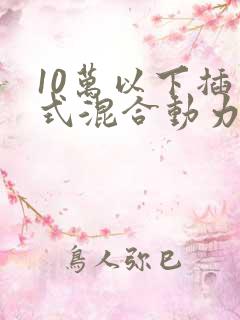 10万以下插电式混合动力车型