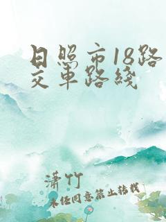 日照市18路公交车路线