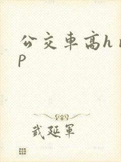 公交车高h np