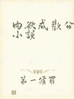 肉欲成欢公交车小说