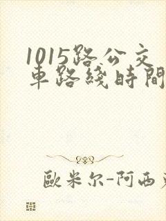 1015路公交车路线时间表