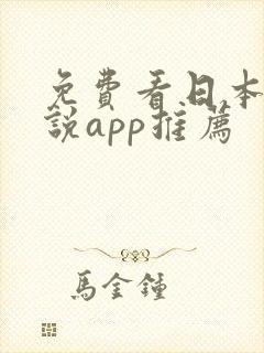 免费看日本轻小说app推荐