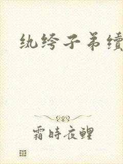 纨绔子弟续