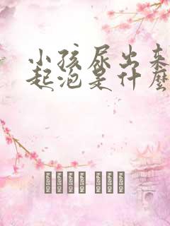 小孩尿出来的尿起泡是什么原因?