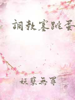 调教塞跳蛋小说