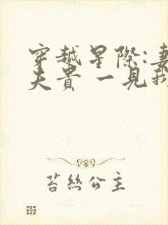 穿越星际:妻荣夫贵 一见我珍