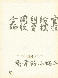 合同纠纷官司律师收费标准