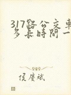 317路公交车多长时间一趟