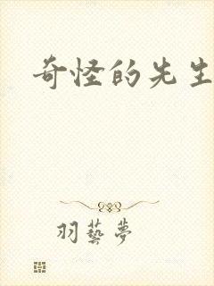 奇怪的先生们