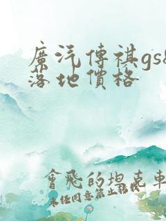 广汽传祺gs8落地价格