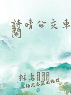 诗晴公交车笔趣阁