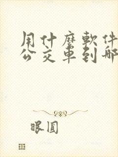 用什么软件知道公交车到哪里了