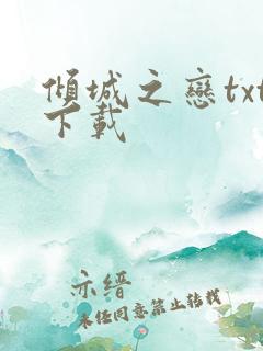 倾城之恋txt下载