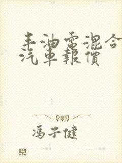 丰油电混合动力汽车报价