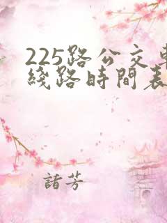 225路公交车线路时间表
