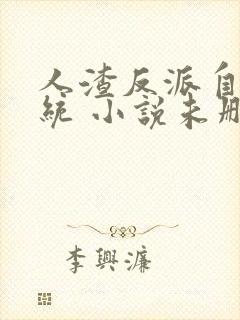 人渣反派自救系统 小说未删版全文