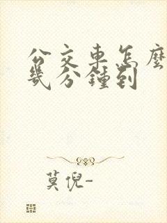 公交车怎么查看几分钟到