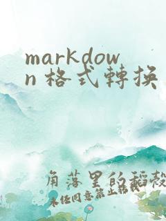 markdown 格式转换