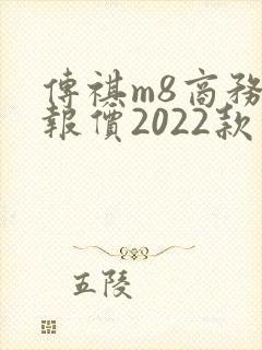 传祺m8商务车报价2022款价格混动