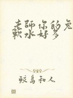 老师你的兔兔好软水好多