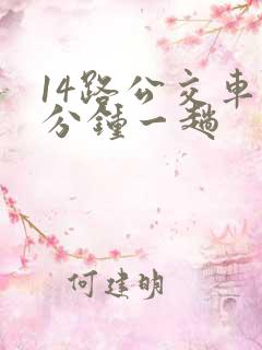 14路公交车几分钟一趟