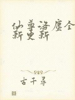 仙尊洛尘全文最新更新