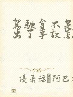 驾驶员不是车主出了事故怎么理赔