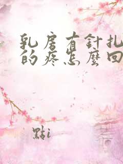 乳房有针扎一样的疼怎么回事