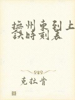 抚州东到上海高铁时刻表