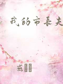 我的市长夫人
