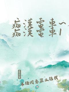 痴汉电车~人妻痴汉电车1