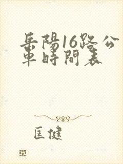 岳阳16路公交车时间表