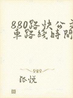 880路快公交车路线时间表