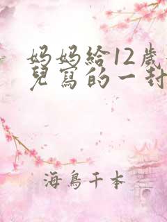 妈妈给12岁女儿写的一封信