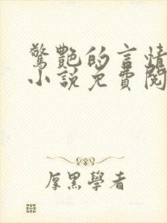 惊艳的言情短篇小说免费阅读