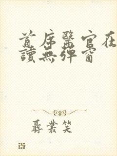 首席医官在线阅读无弹窗