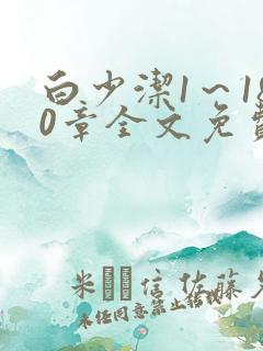 白少洁1～180章全文免费
