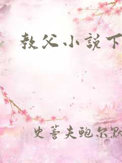 教父小说下载