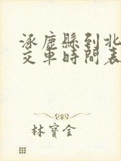 涿鹿县到北京公交车时间表