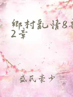 乡村乱情8部12章