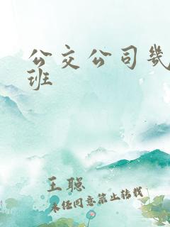 公交公司几点上班