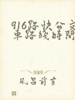 916路快公交车路线时间表
