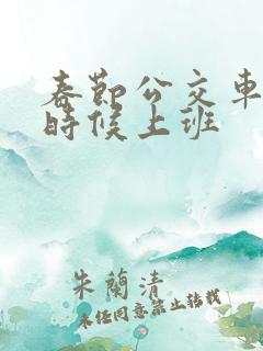 春节公交车什么时候上班