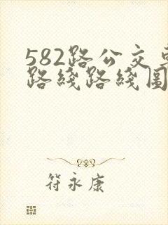 582路公交车路线路线图